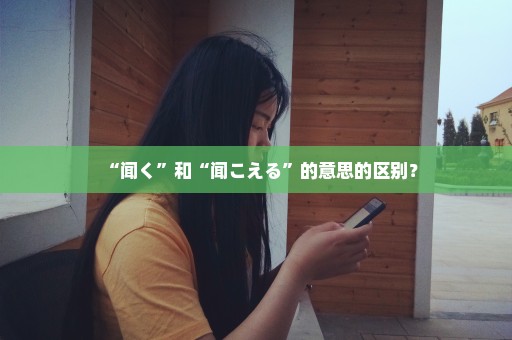 “闻く”和“闻こえる”的意思的区别？