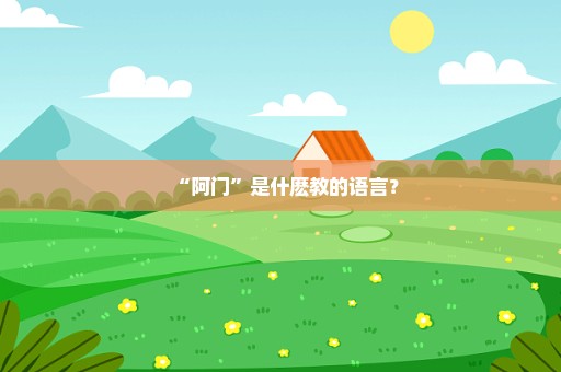 “阿门”是什麽教的语言？