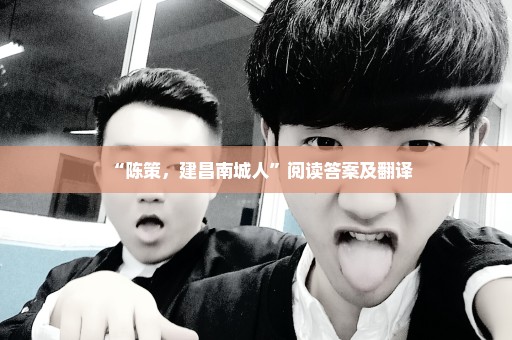“陈策，建昌南城人”阅读答案及翻译