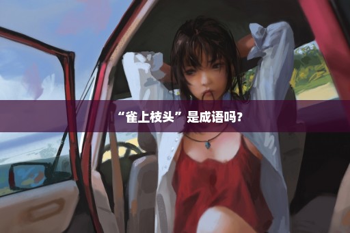 “雀上枝头”是成语吗？