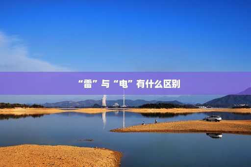 “雷”与“电”有什么区别