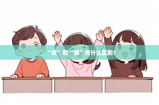 “青”和“绿”有什么区别？