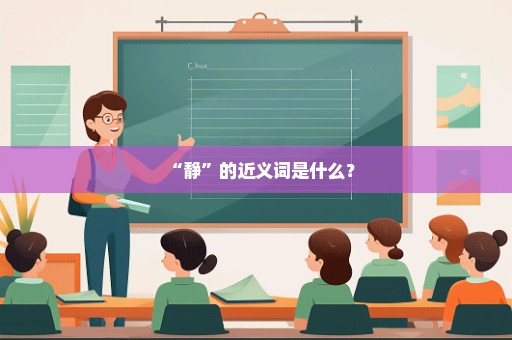 “静”的近义词是什么？