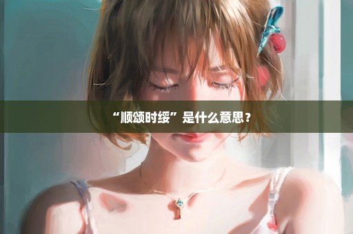 “顺颂时绥”是什么意思？