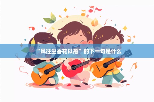 “风往尘香花以落”的下一句是什么