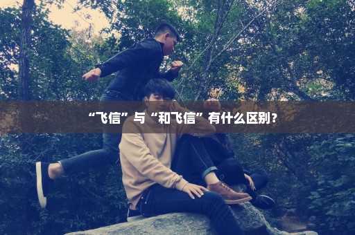 “飞信”与“和飞信”有什么区别？