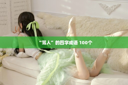 “骂人”的四字成语 100个