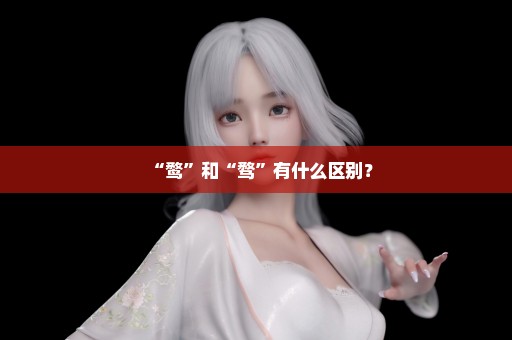 “鹜”和“骛”有什么区别？