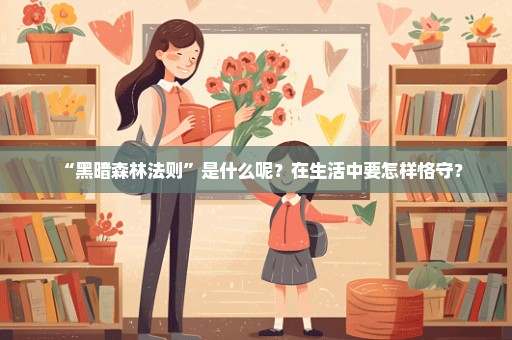 “黑暗森林法则”是什么呢？在生活中要怎样恪守？