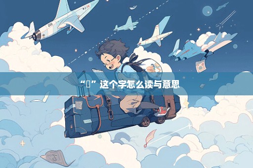 “黒”这个字怎么读与意思