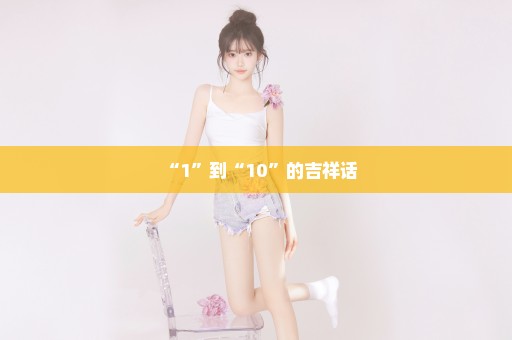 “1”到“10”的吉祥话