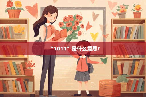 “1011”是什么意思?