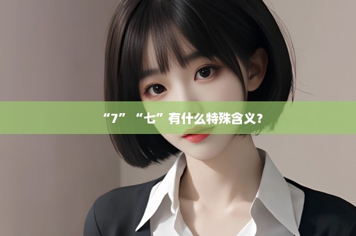 “7”“七”有什么特殊含义？