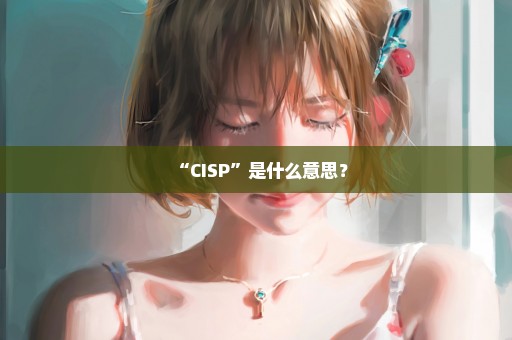 “CISP”是什么意思？