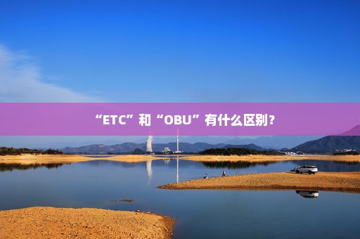 “ETC”和“OBU”有什么区别？