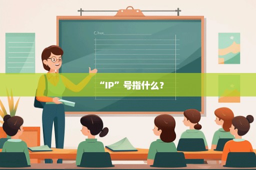 “IP”号指什么？