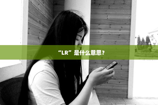 “LR”是什么意思？