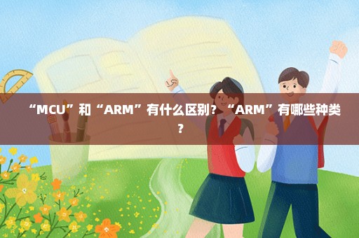 “MCU”和“ARM”有什么区别？“ARM”有哪些种类？