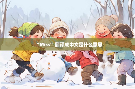 “Miss”翻译成中文是什么意思