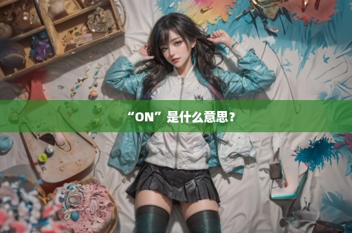 “ON”是什么意思？