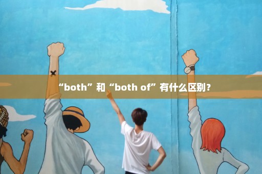 “both”和“both of”有什么区别？