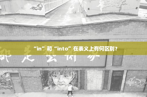 “in”和“into”在表义上有何区别？