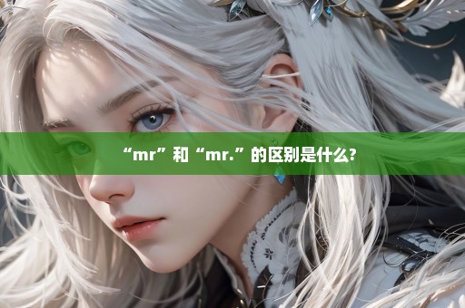 “mr”和“mr.”的区别是什么?