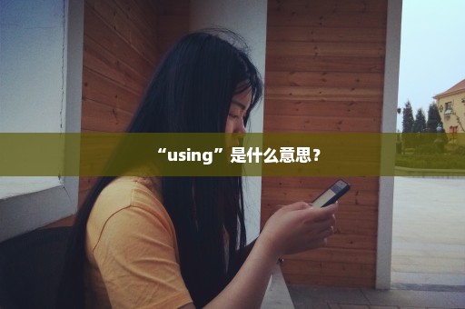 “using”是什么意思？