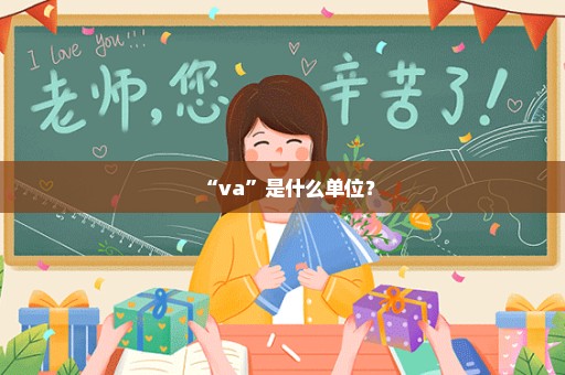 “va”是什么单位？