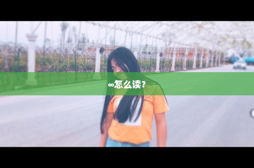 ∞怎么读？