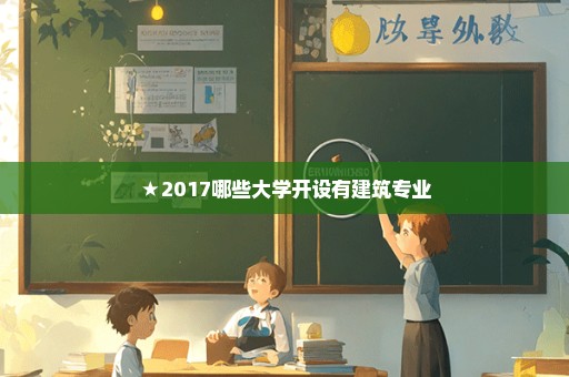 ★2017哪些大学开设有建筑专业