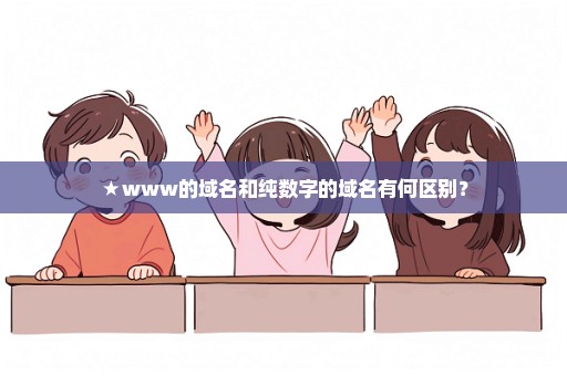 ★www的域名和纯数字的域名有何区别？