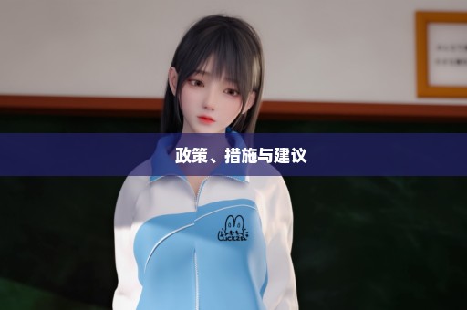 　政策、措施与建议