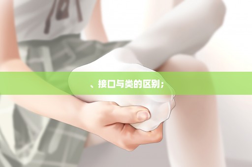 、接口与类的区别；