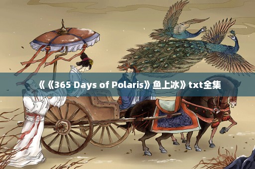 《《365 Days of Polaris》鱼上冰》txt全集