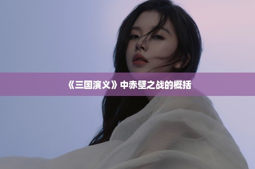 《三国演义》中赤壁之战的概括