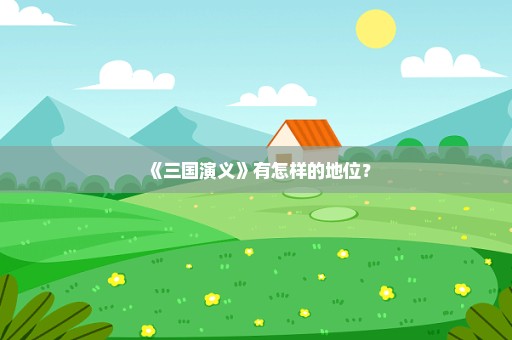 《三国演义》有怎样的地位？