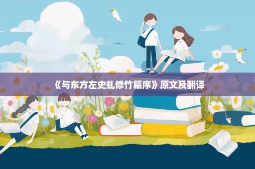《与东方左史虬修竹篇序》原文及翻译