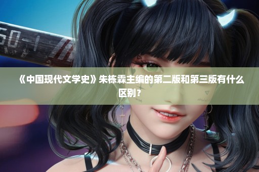 《中国现代文学史》朱栋霖主编的第二版和第三版有什么区别？
