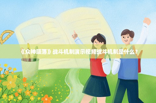 《众神陨落》战斗机制演示视频战斗机制是什么？