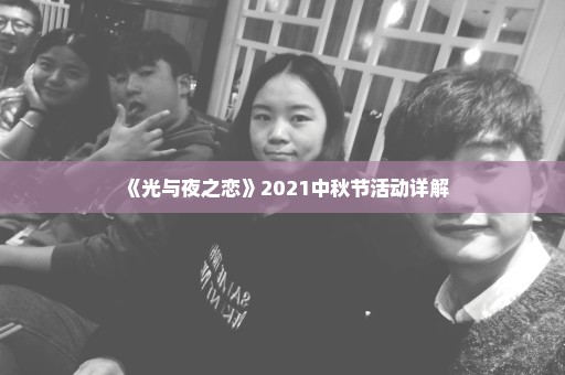 《光与夜之恋》2021中秋节活动详解