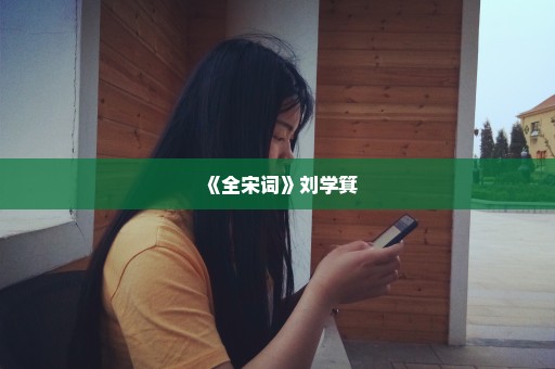 《全宋词》刘学箕