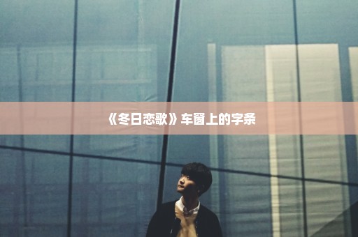 《冬日恋歌》车窗上的字条