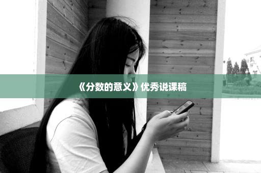 《分数的意义》优秀说课稿