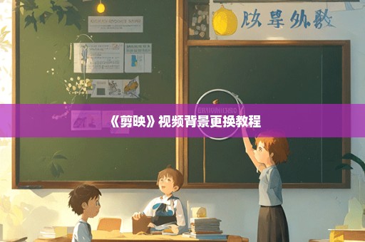 《剪映》视频背景更换教程