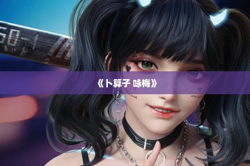 《卜算子 咏梅》