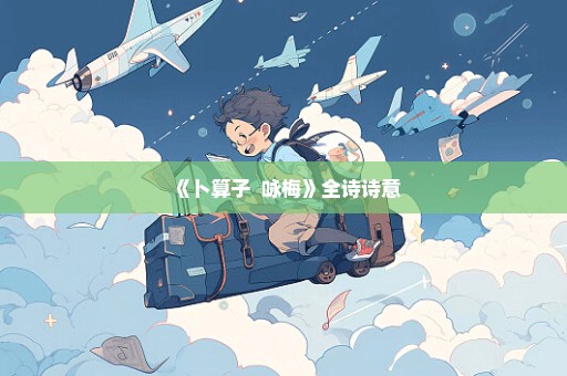 《卜算子  咏梅》全诗诗意
