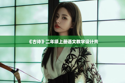 《古诗》二年级上册语文教学设计共