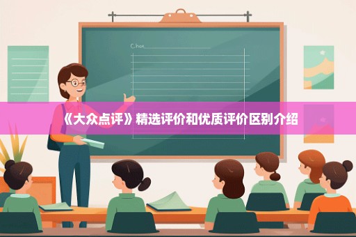 《大众点评》精选评价和优质评价区别介绍