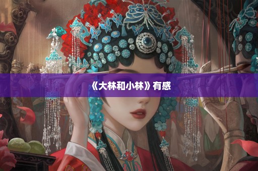 《大林和小林》有感